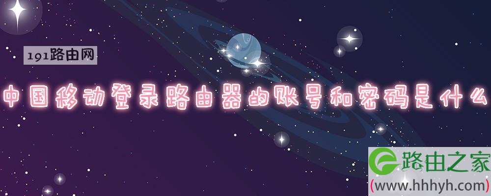 中国移动登录路由器的账号和密码是什么