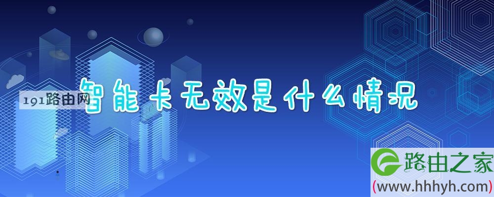 智能卡无效是什么情况