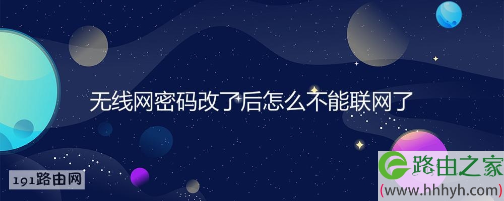 无线网密码改了后怎么不能联网了
