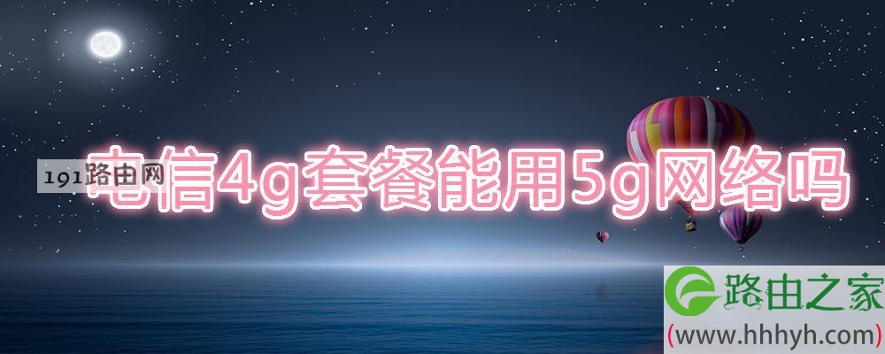 电信4g套餐能用5g网络吗