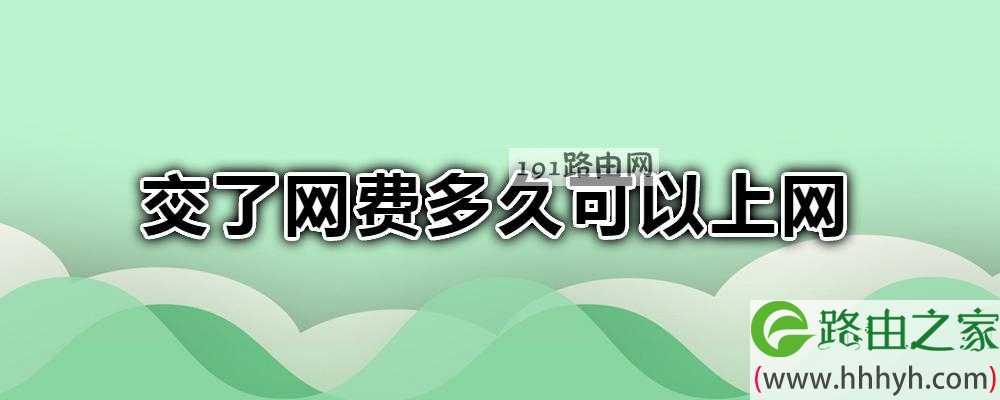 交了网费多久可以上网