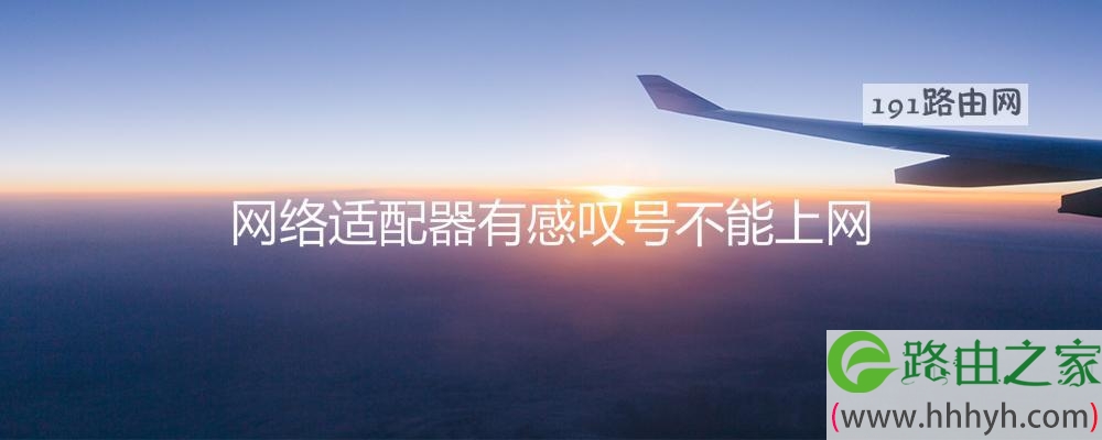 网络适配器有感叹号不能上网