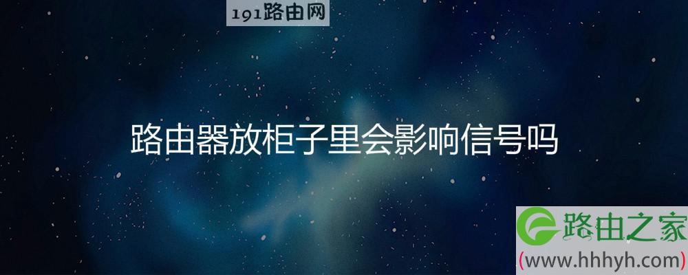 路由器放柜子里会影响信号吗