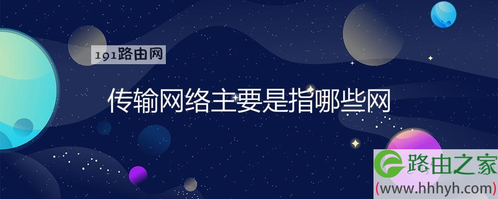 传输网络主要是指哪些网