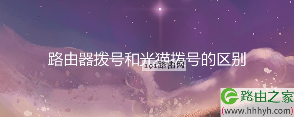 路由器拨号和光猫拨号的区别