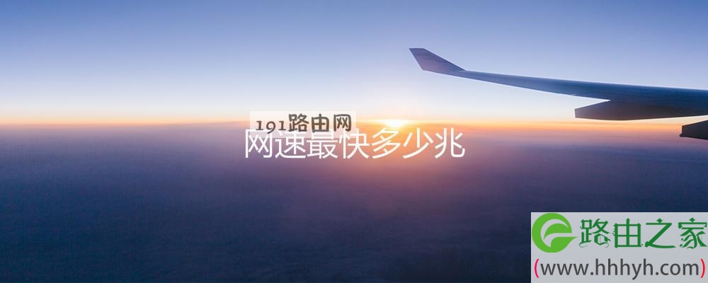 网速最快多少兆