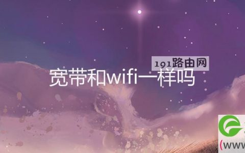 宽带和wifi一样吗(图文)