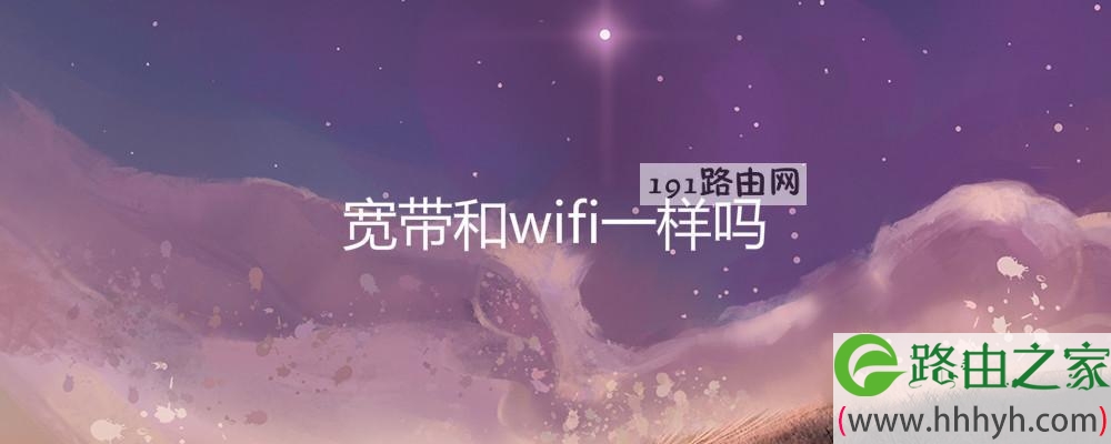 宽带和wifi一样吗
