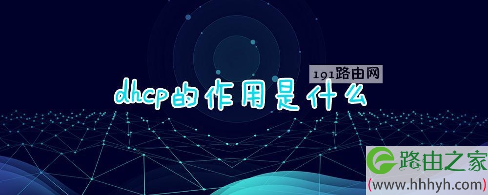 dhcp的作用是什么