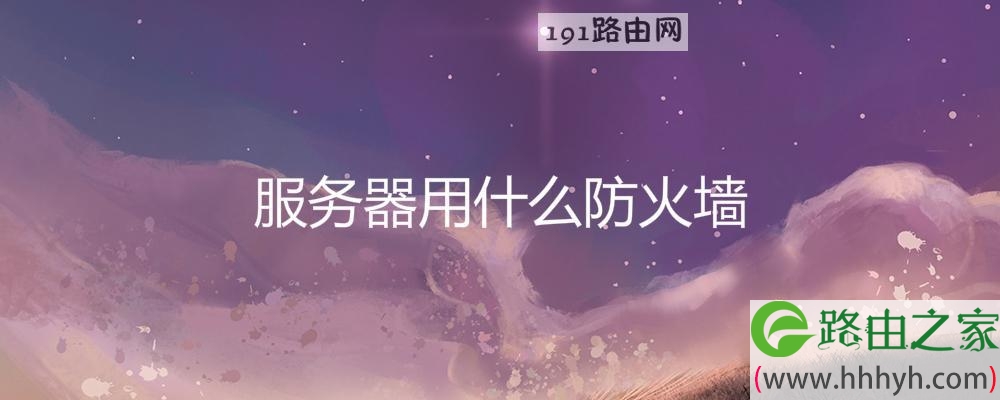 服务器用什么防火墙