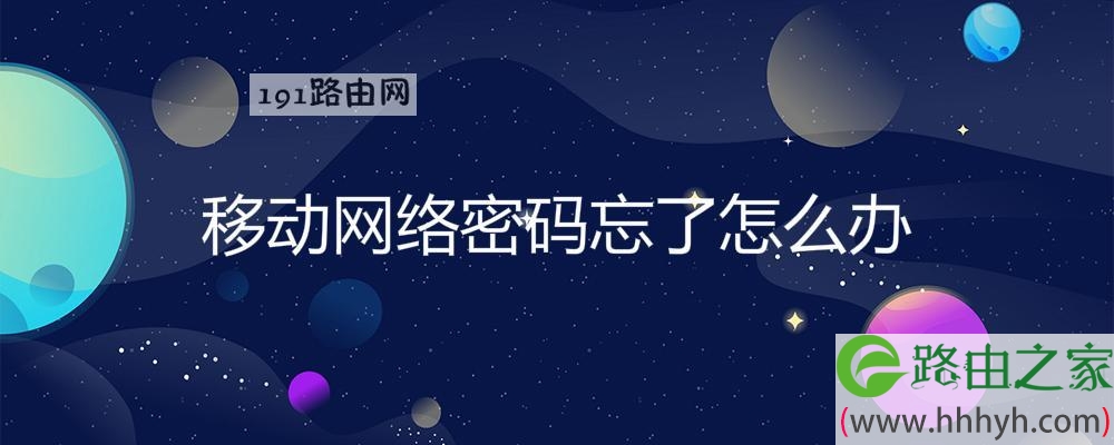 移动网络密码忘了怎么办