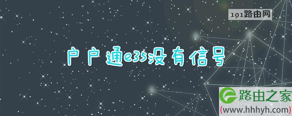 户户通e35没有信号