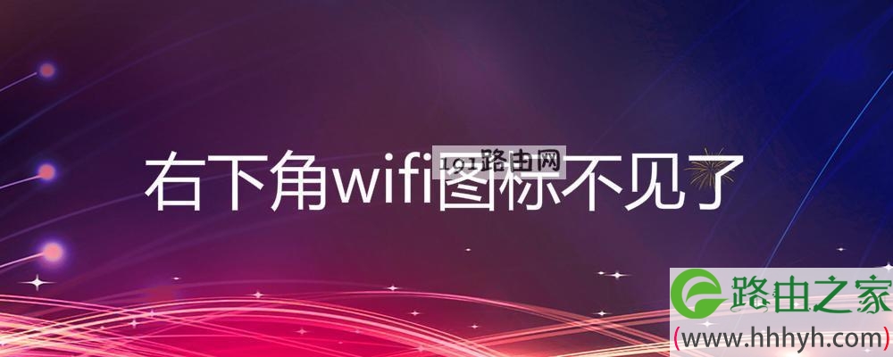 右下角wifi图标不见了