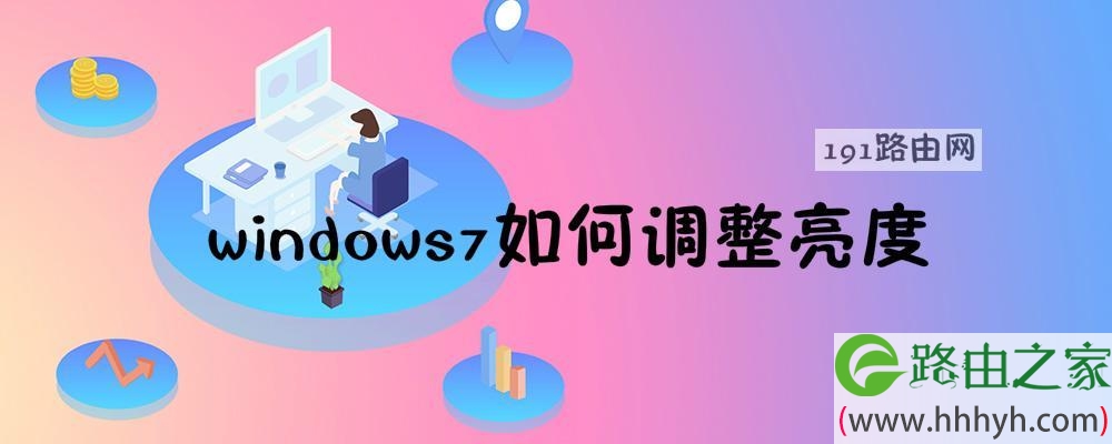 windows7如何调整亮度