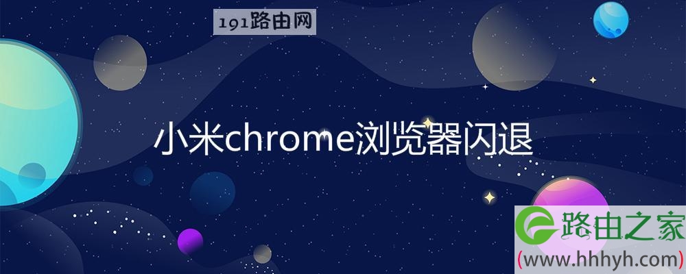 小米chrome浏览器闪退