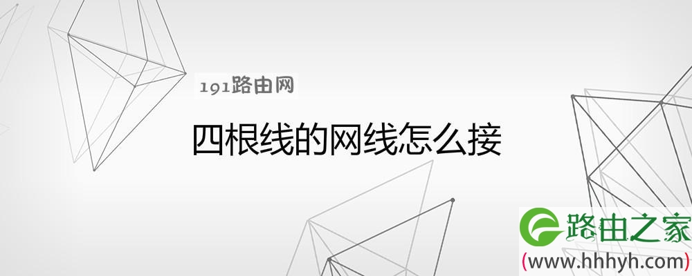 四根线的网线怎么接