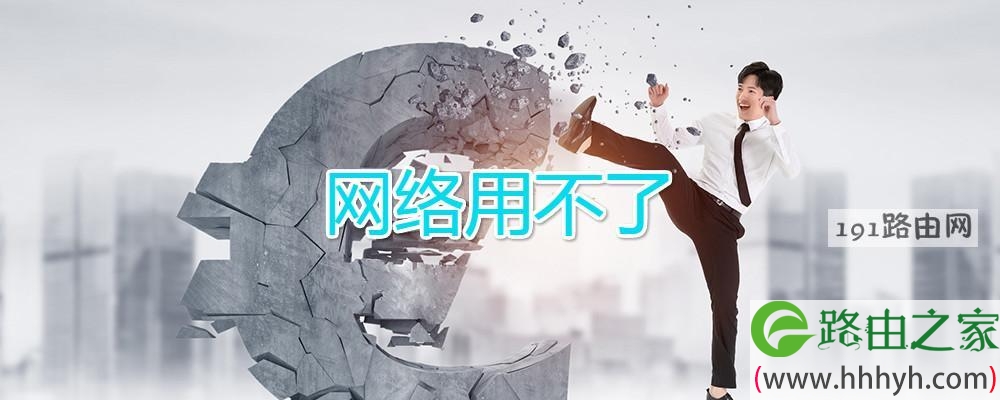 网络用不了