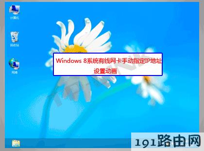 路由器设置：Windows 8系统有线网卡手动指定IP地址设置步骤