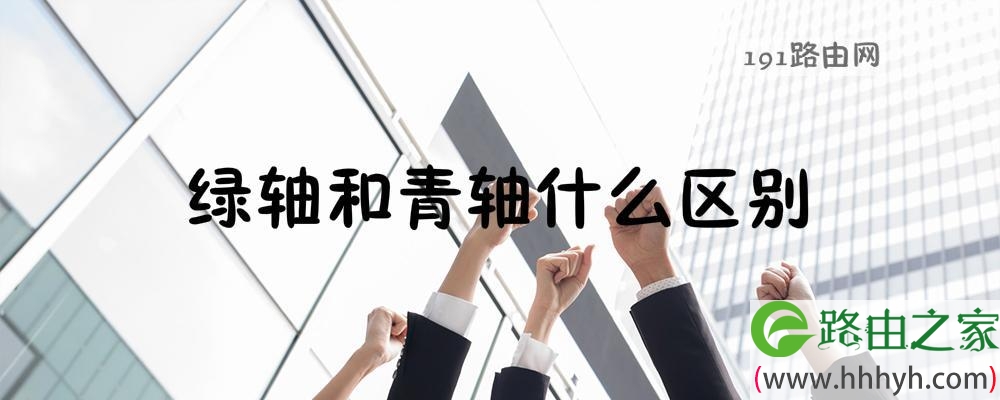 绿轴和青轴什么区别
