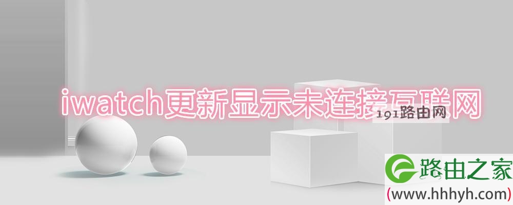 iwatch更新显示未连接互联网