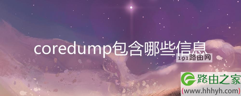 coredump包含哪些信息