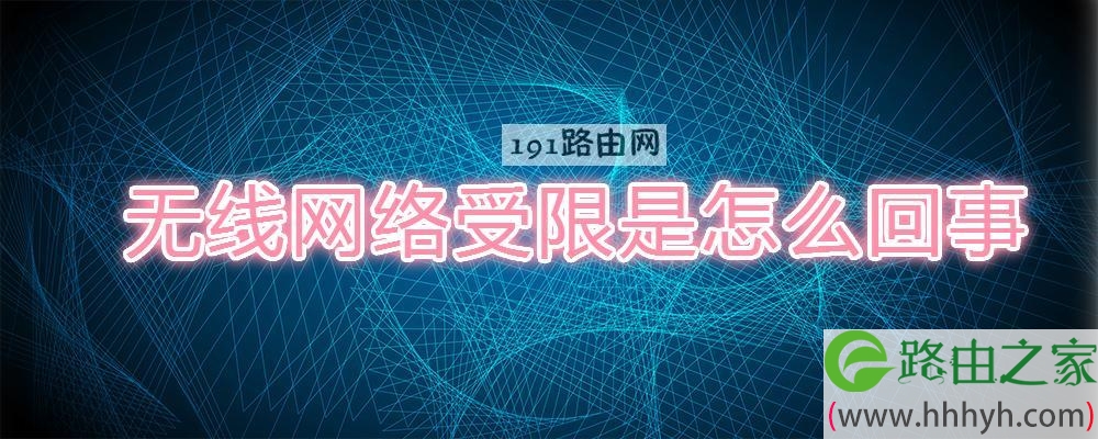 无线网络受限是怎么回事