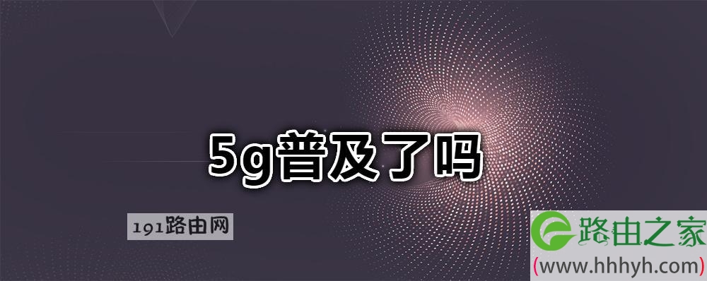 5g普及了吗