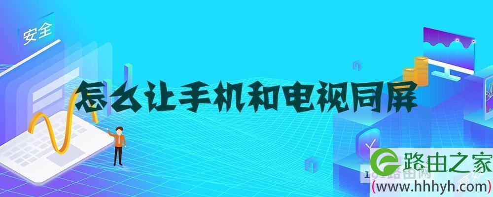 怎么让手机和电视同屏