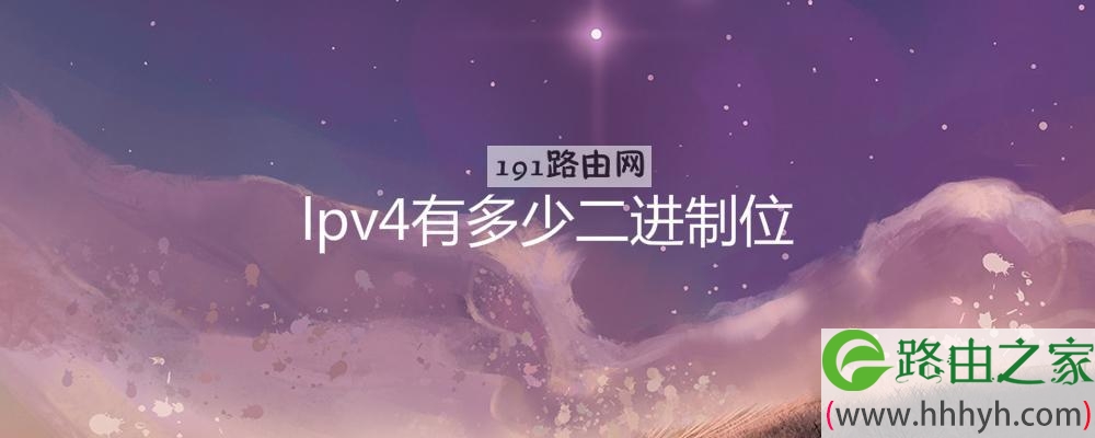 lpv4有多少二进制位