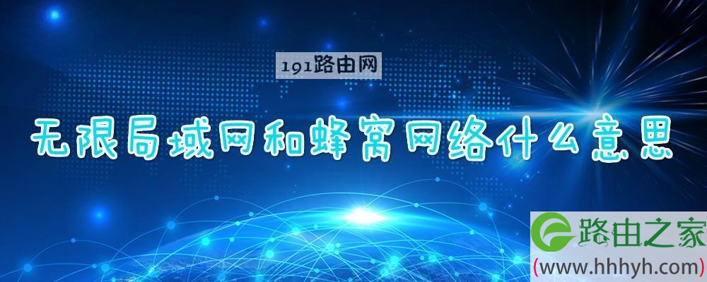 无限局域网和蜂窝网络什么意思