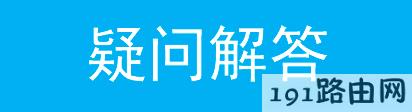 路由器设置：WDS桥接功能如何扩展无线网络？