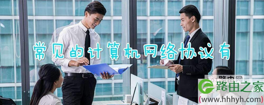 常见的计算机网络协议有