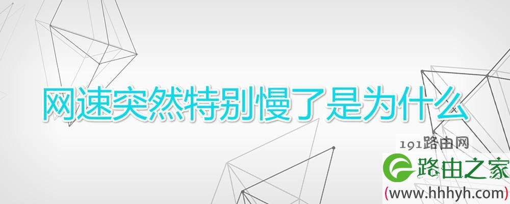 网速突然特别慢了是为什么