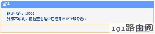 tp-link路由器设置升级：使用TFTP工具升级失败？
