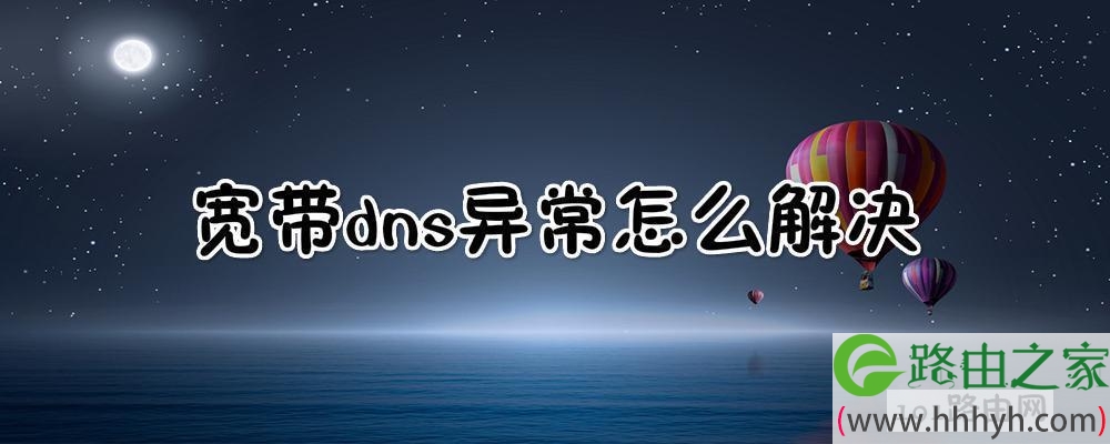 宽带dns异常怎么解决