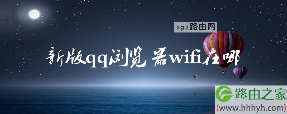 新版qq浏览器wifi在哪