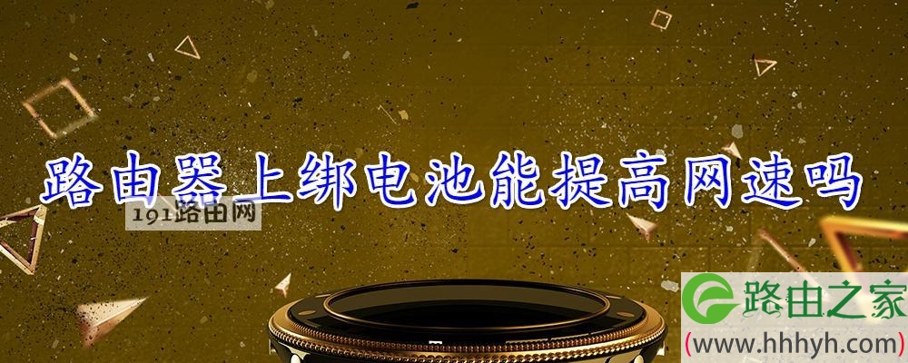路由器上绑电池能提高网速吗