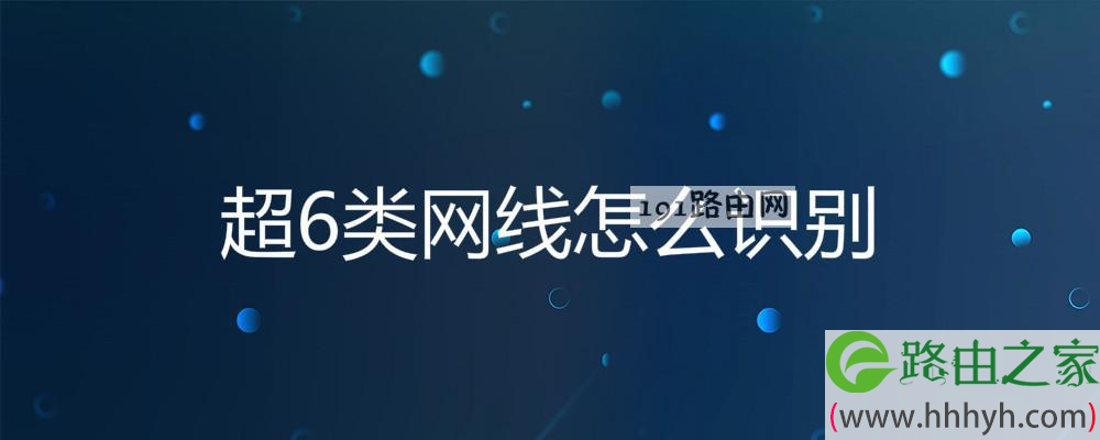 超6类网线怎么识别