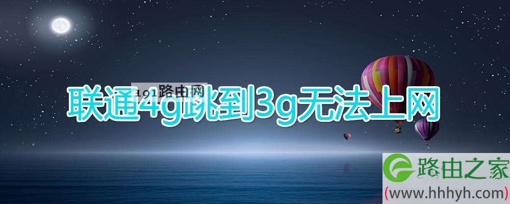 联通4g跳到3g无法上网