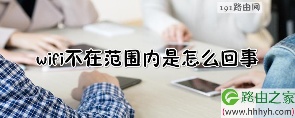 wifi不在范围内是怎么回事