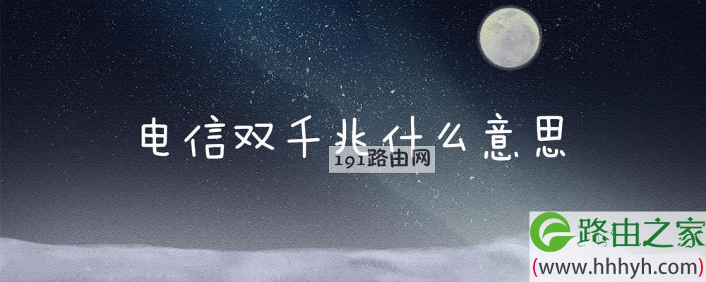 电信双千兆什么意思