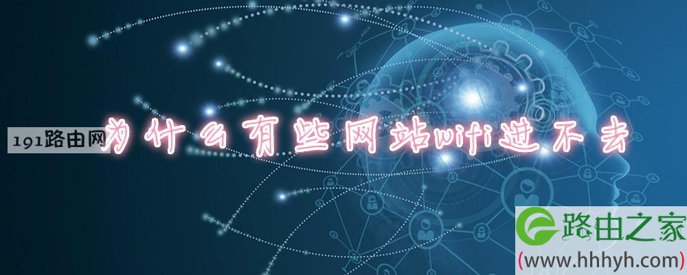 为什么有些网站wifi进不去