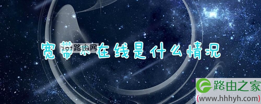 宽带不在线是什么情况