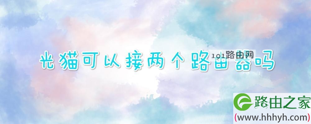 光猫可以接两个路由器吗