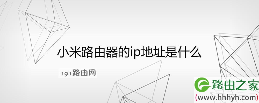 小米路由器的ip地址是什么