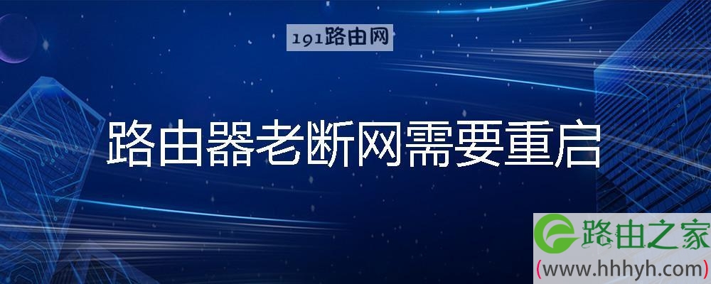 路由器老断网需要重启