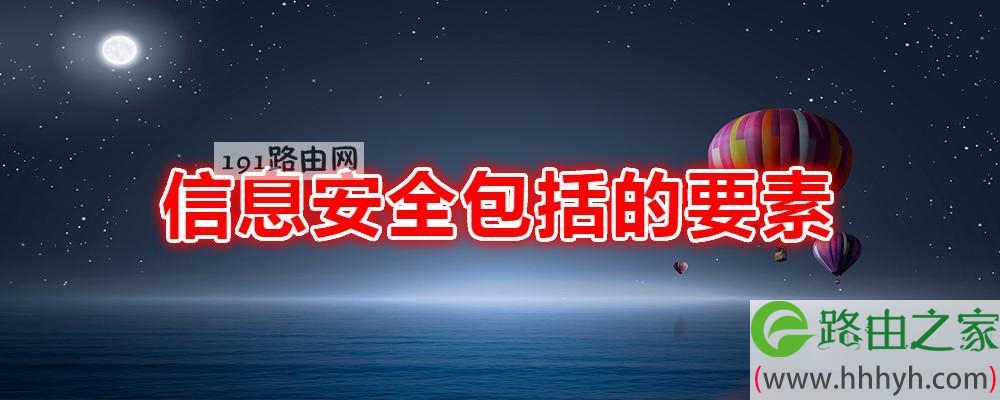信息安全包括的要素