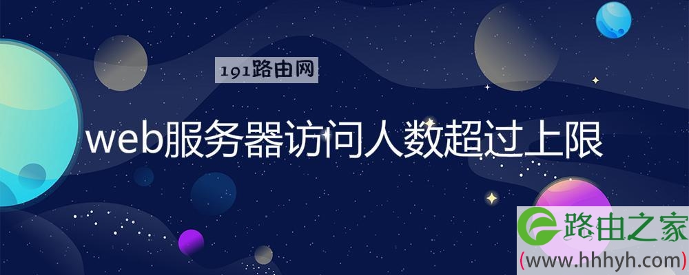 web服务器访问人数超过上限