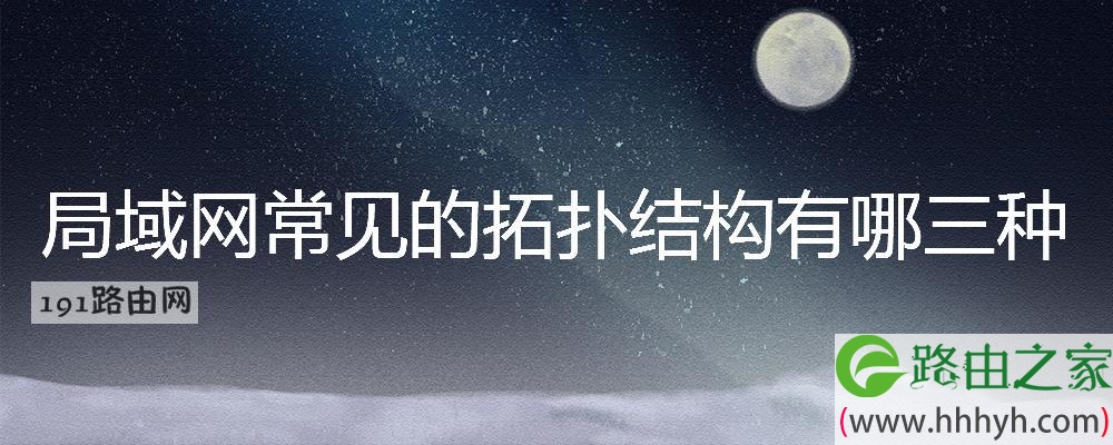 局域网常见的拓扑结构有哪三种