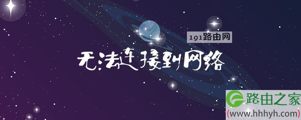 无法连接到网络